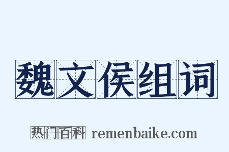 魏文侯组词是什么意思的图片